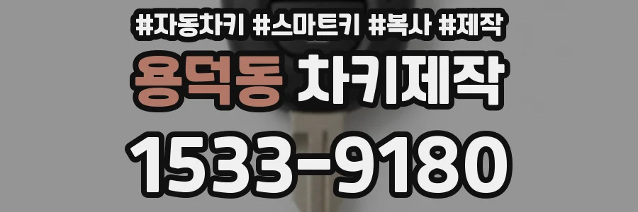 용덕동 차키제작