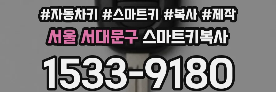 서울 서대문구 스마트키복사