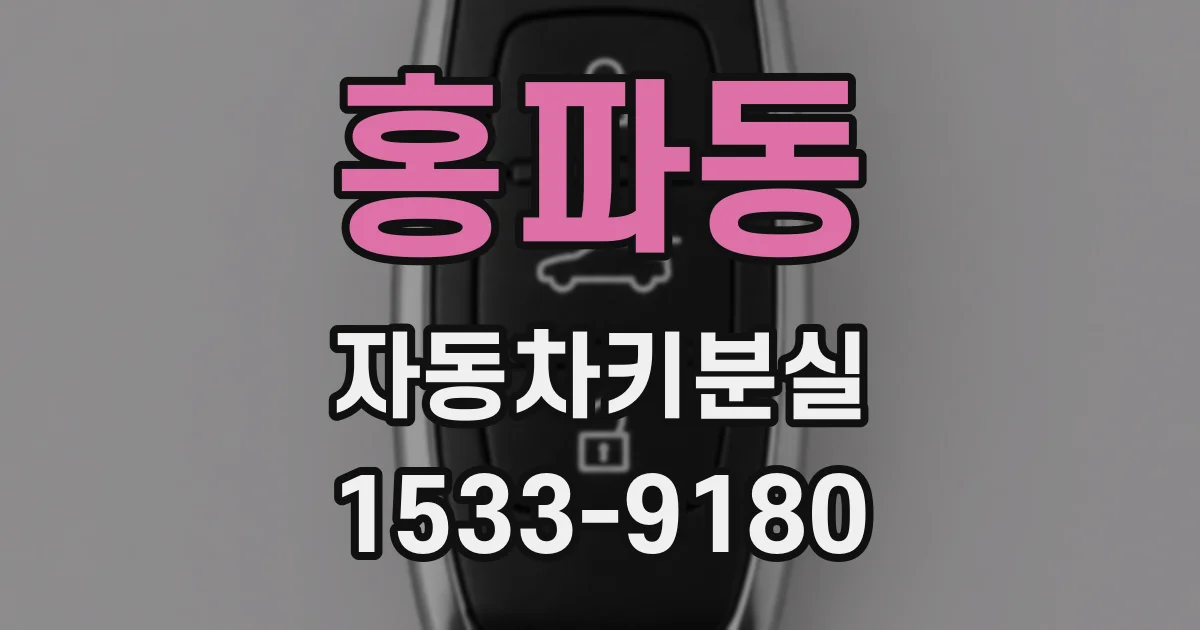 홍파동 자동차키분실