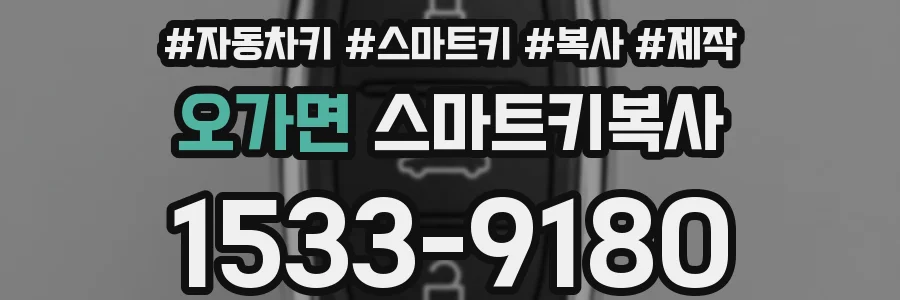 오가면 스마트키복사