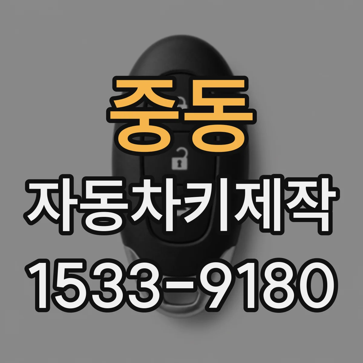 중동 자동차키제작