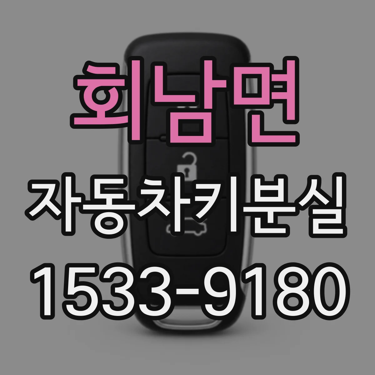 회남면 자동차키분실
