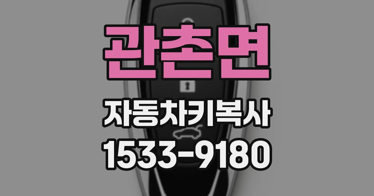 관촌면 자동차키복사