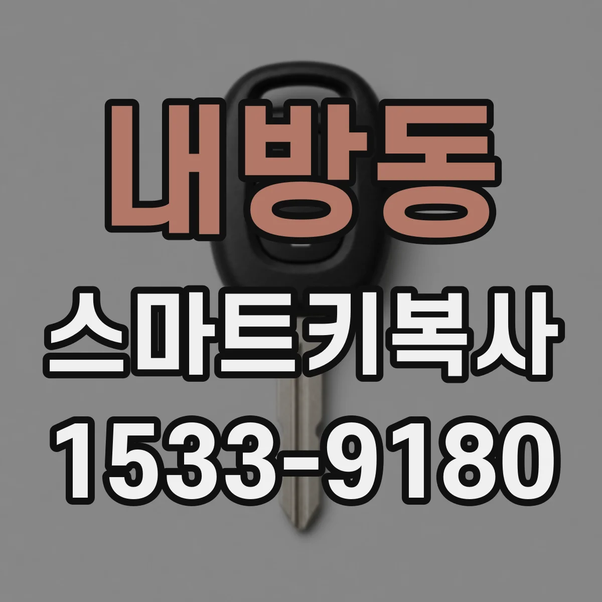내방동 스마트키복사