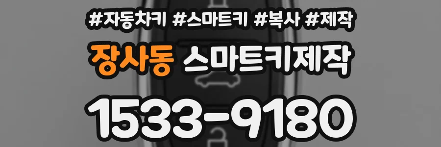 장사동 스마트키제작