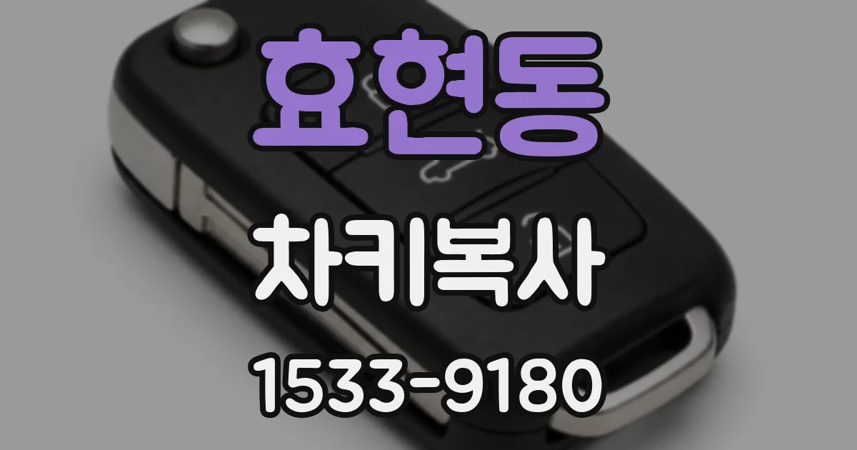 효현동 차키복사