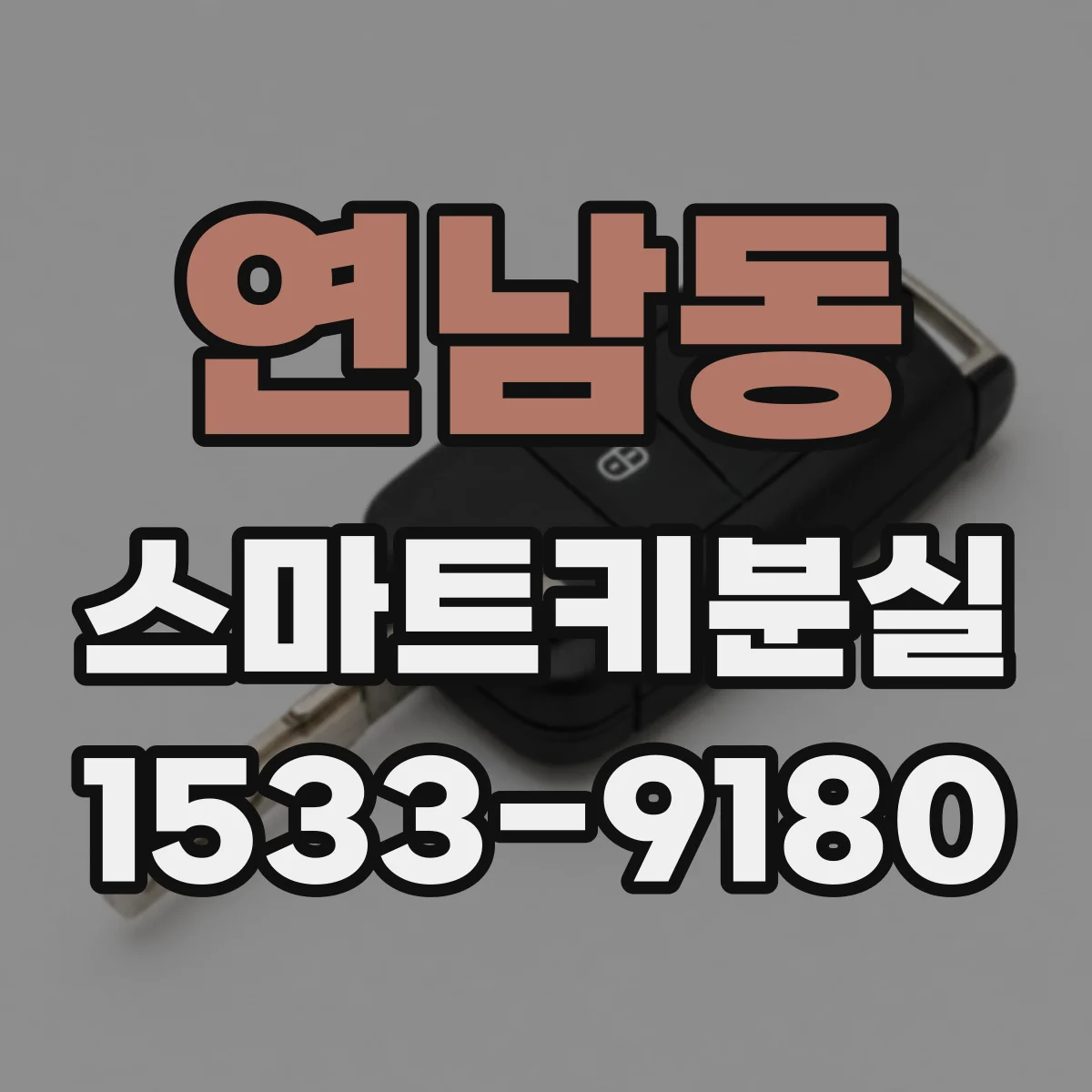 연남동 스마트키분실