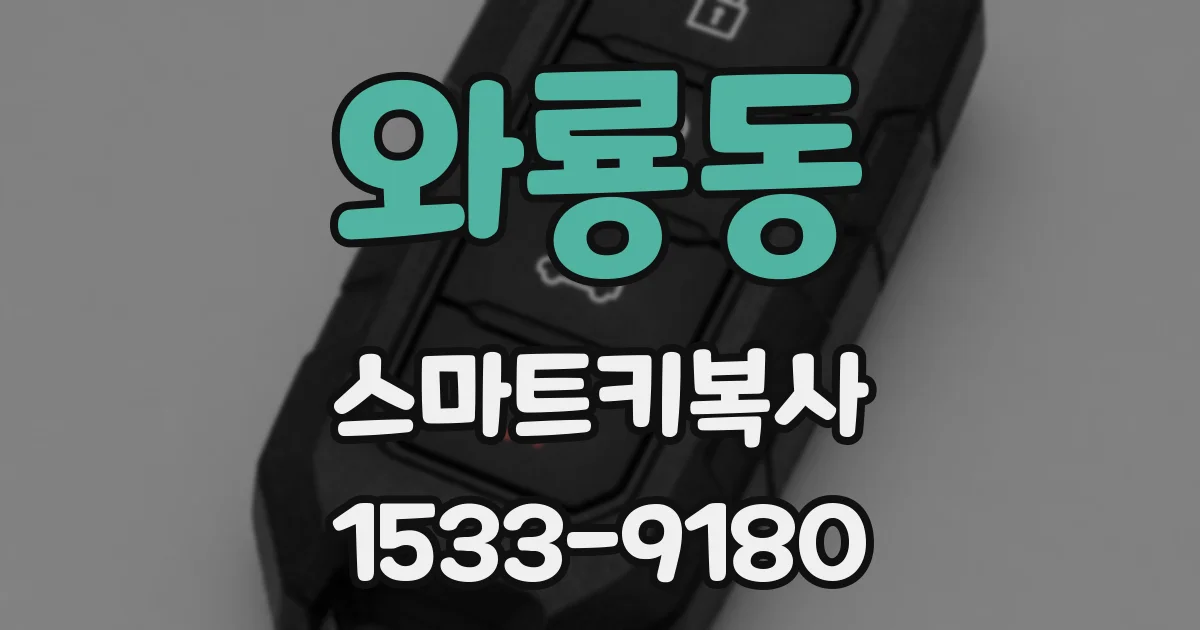 와룡동 스마트키복사