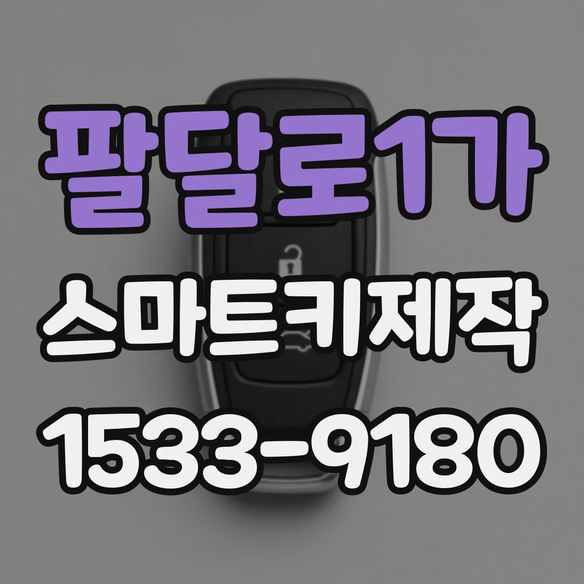 팔달로1가 스마트키제작