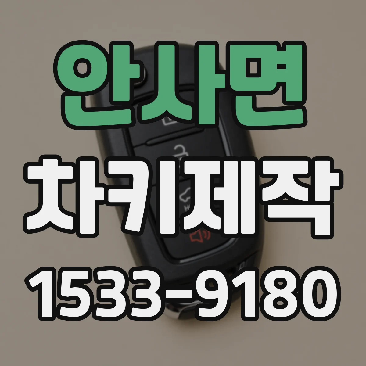 안사면 차키제작