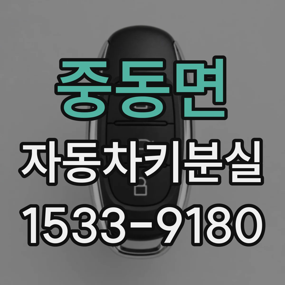 중동면 자동차키분실