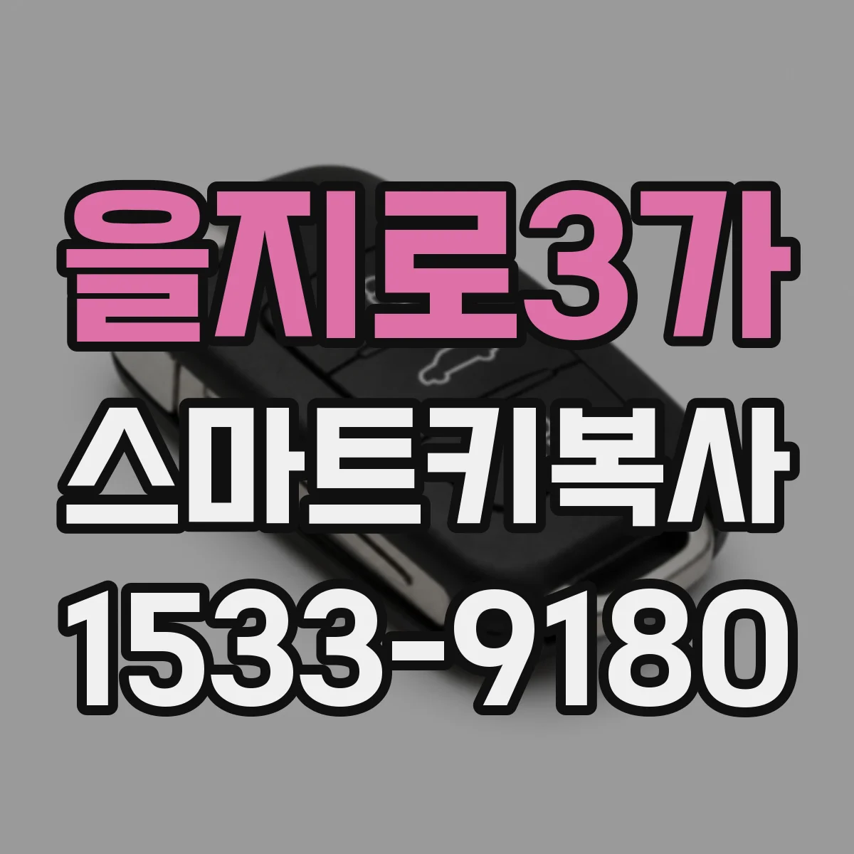 을지로3가 스마트키복사