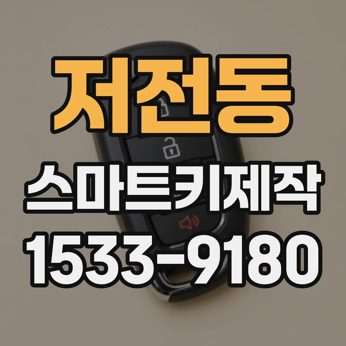 저전동 스마트키제작