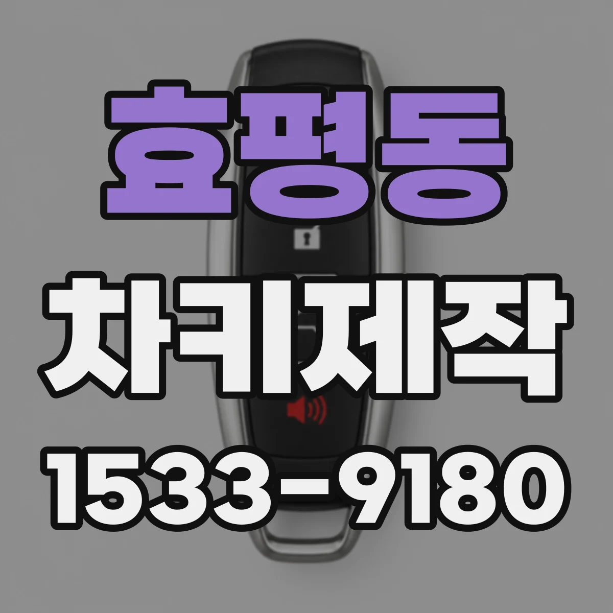 효평동 차키제작
