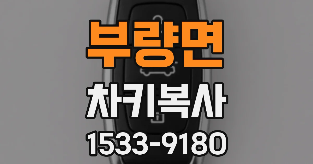 부량면 차키복사