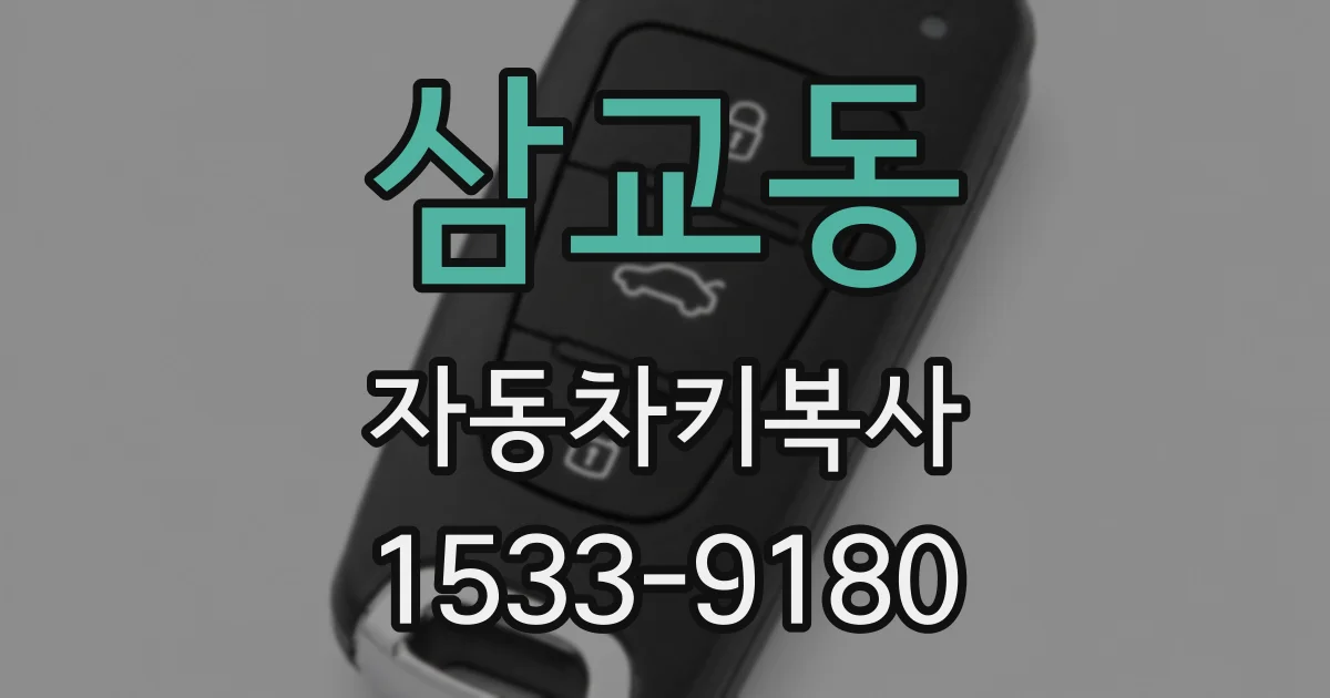 삼교동 자동차키복사