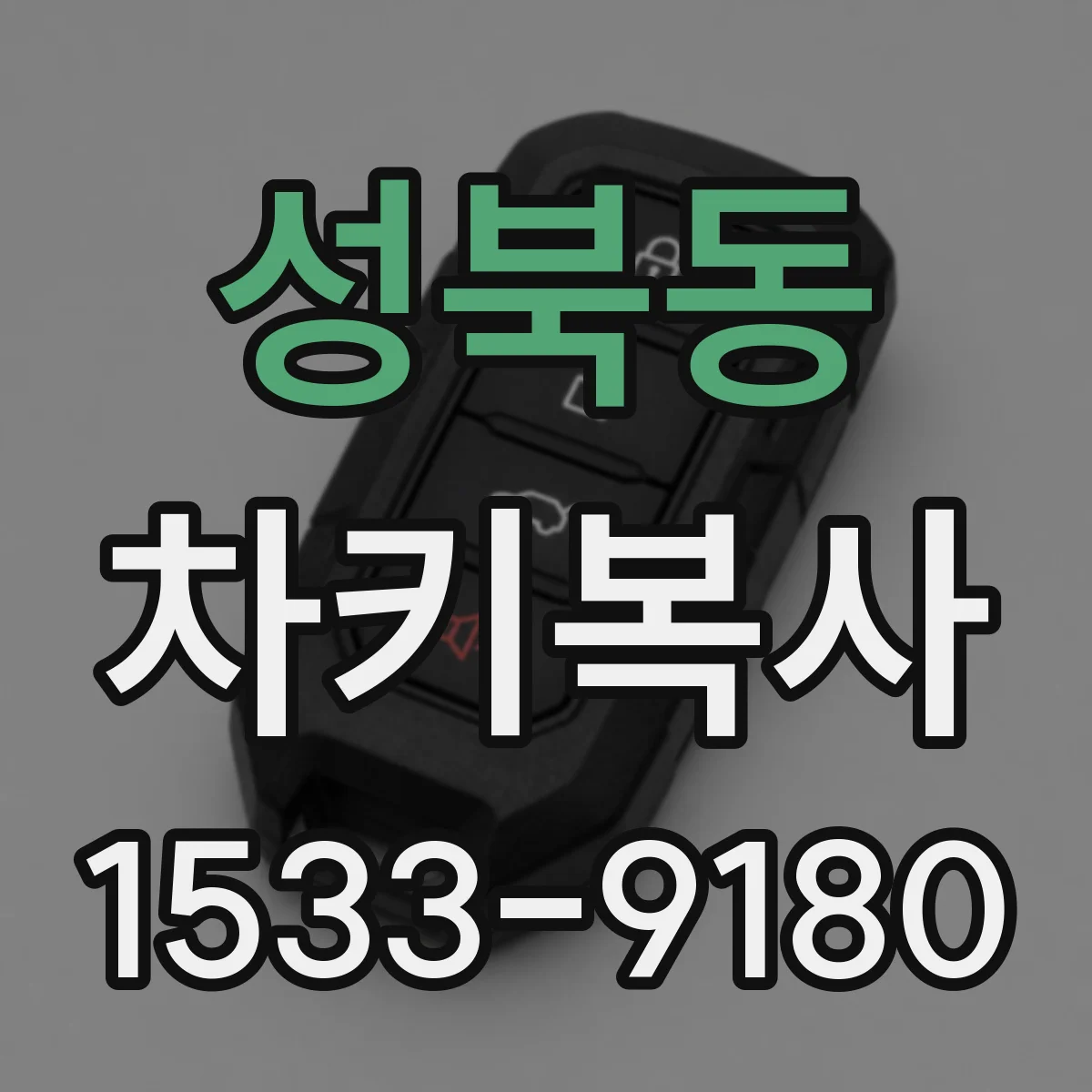 성북동 차키복사