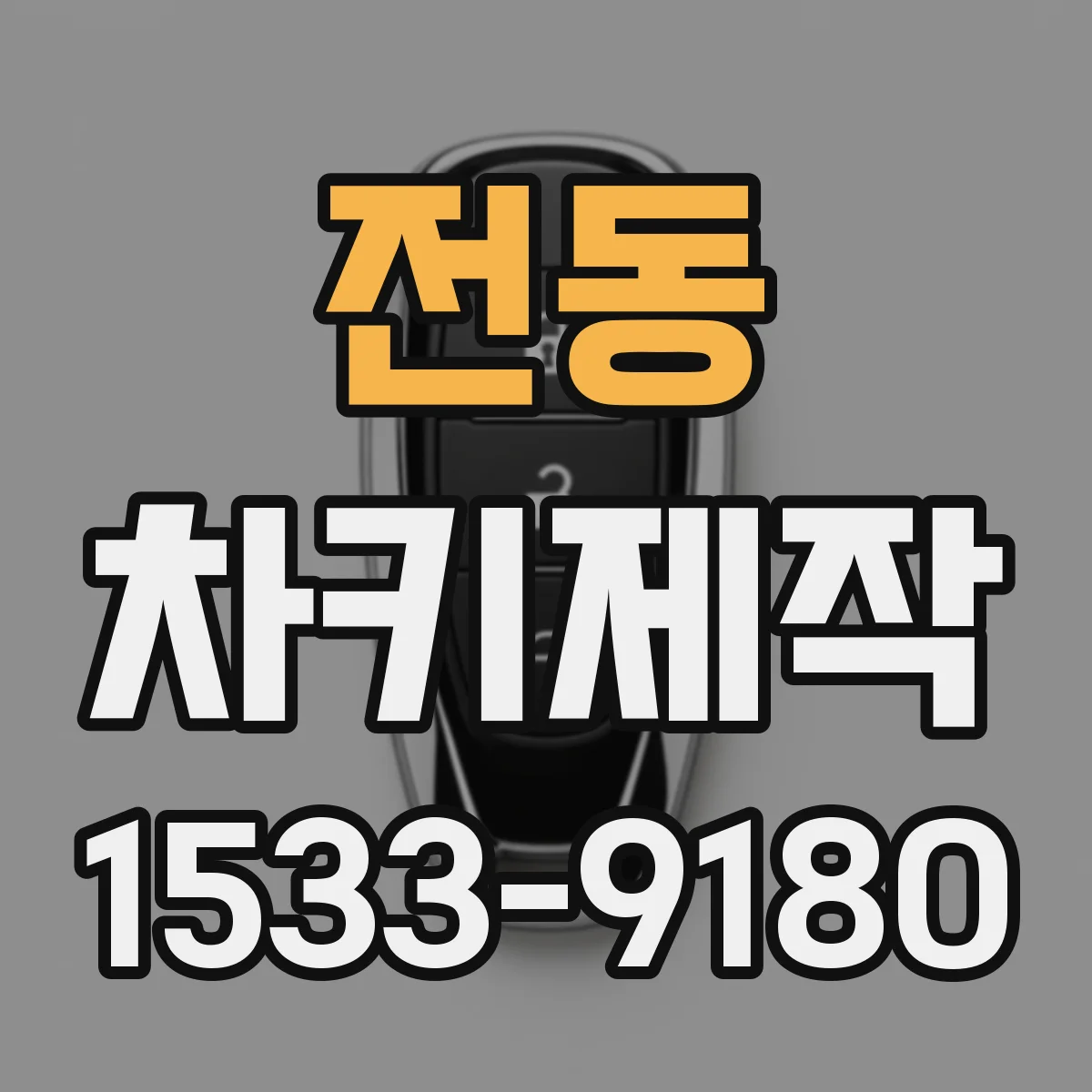 전동 차키제작