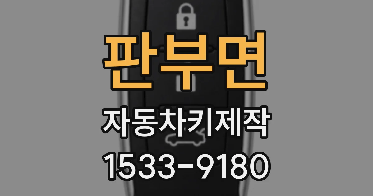 판부면 자동차키제작