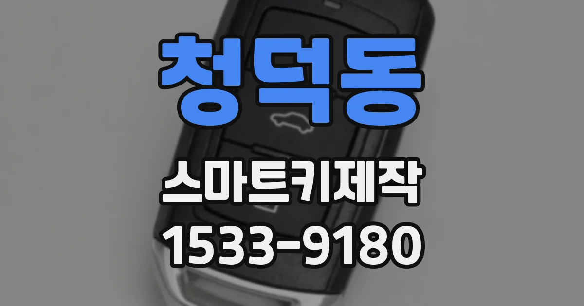 청덕동 스마트키제작