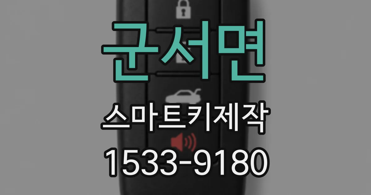 군서면 스마트키제작