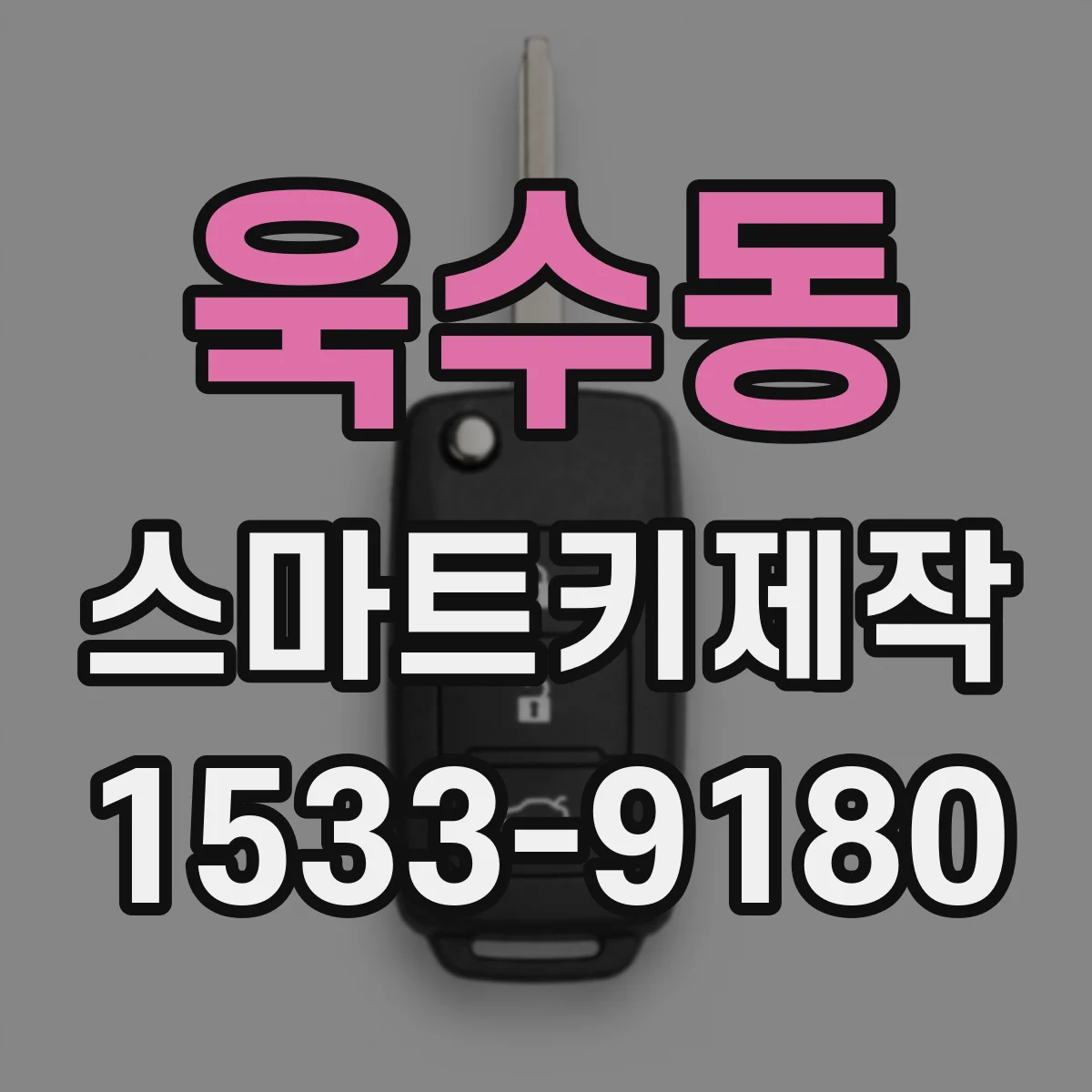 욱수동 스마트키제작