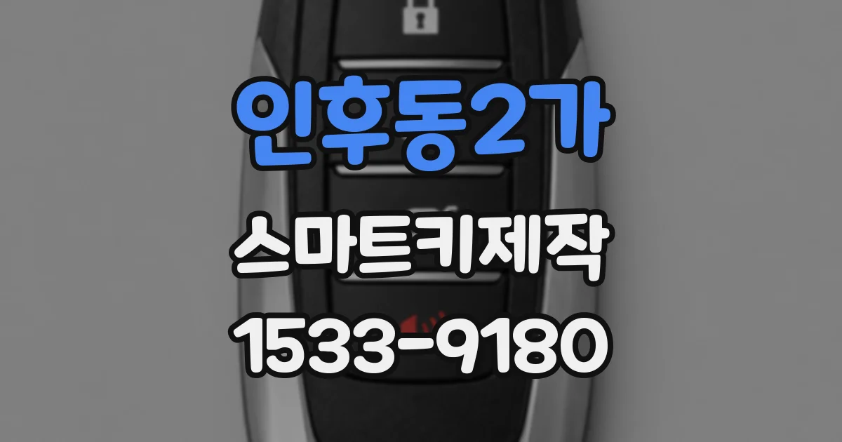 인후동2가 스마트키제작