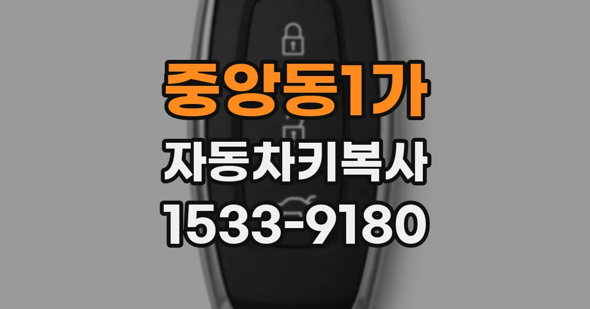 중앙동1가 자동차키복사