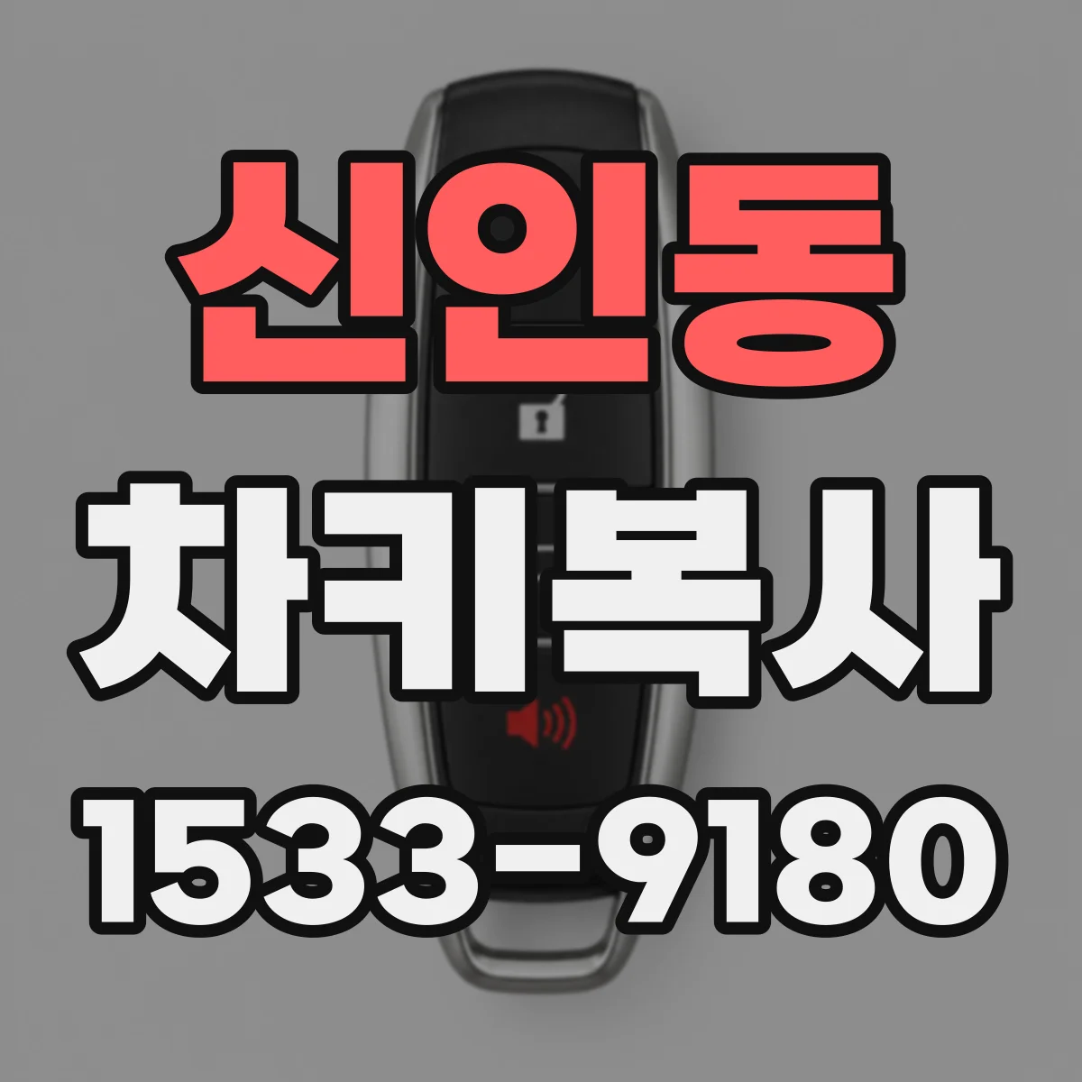 신인동 차키복사