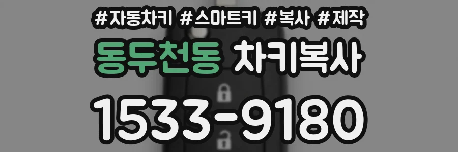 동두천동 차키복사