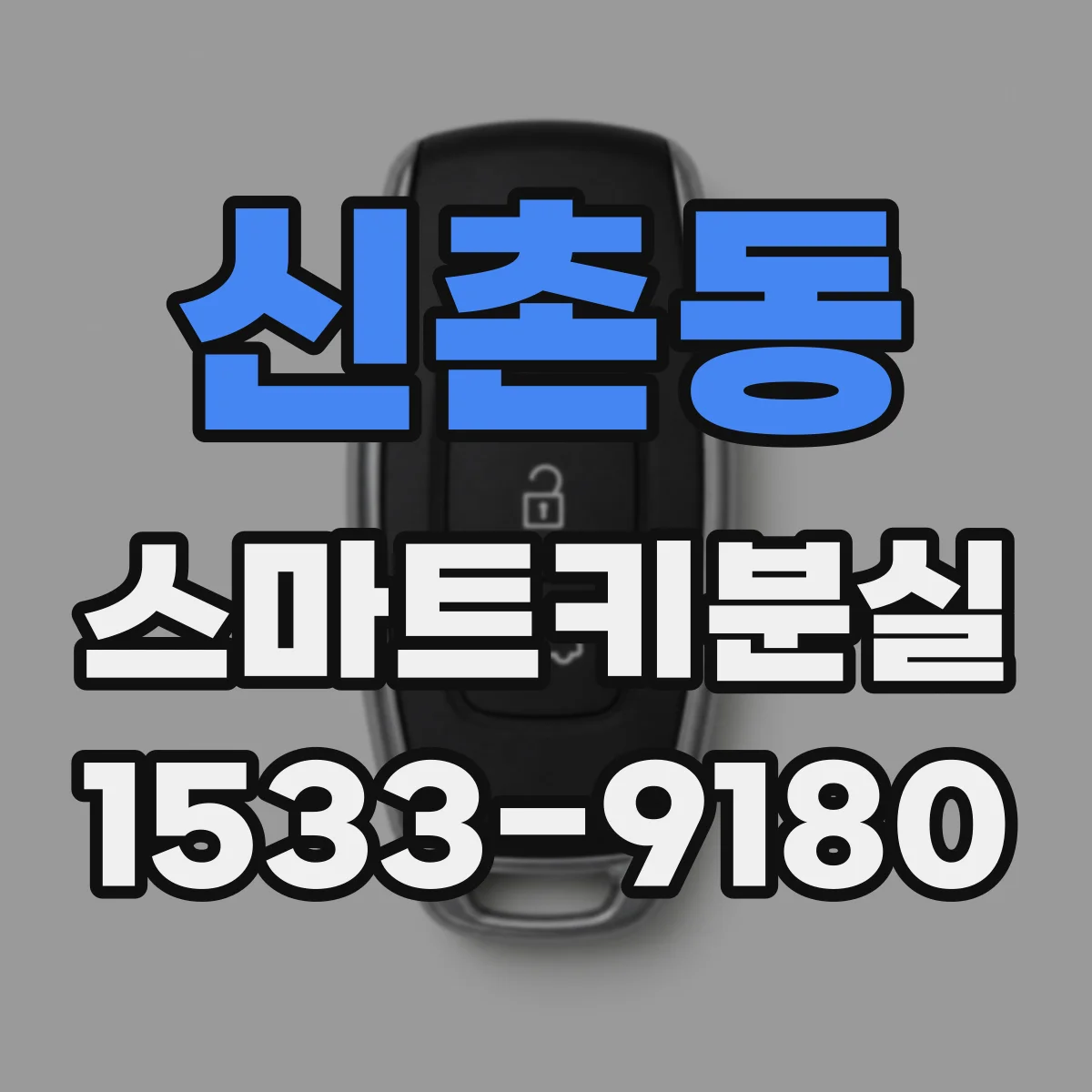 신촌동 스마트키분실