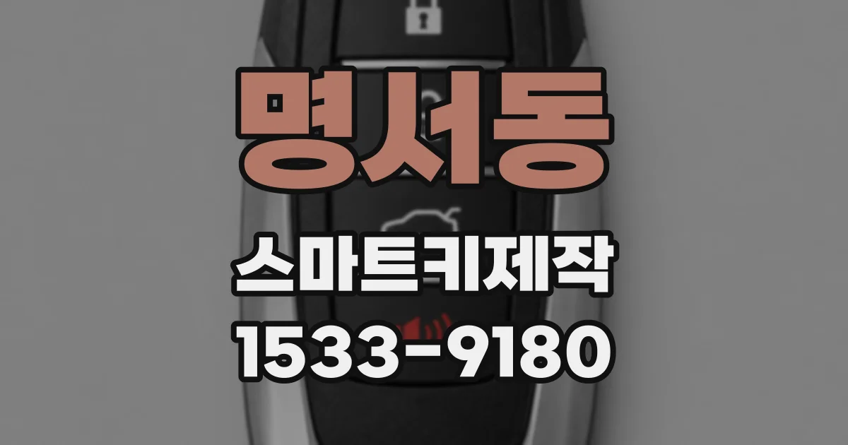 명서동 스마트키제작