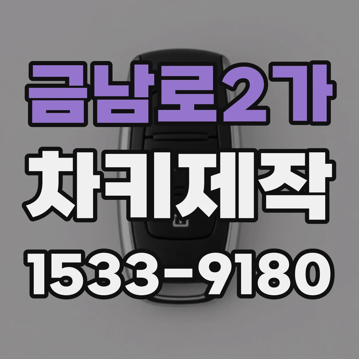 금남로2가 차키제작