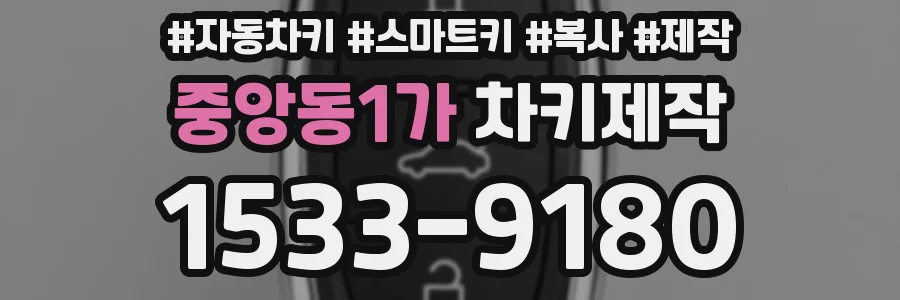 중앙동1가 차키제작