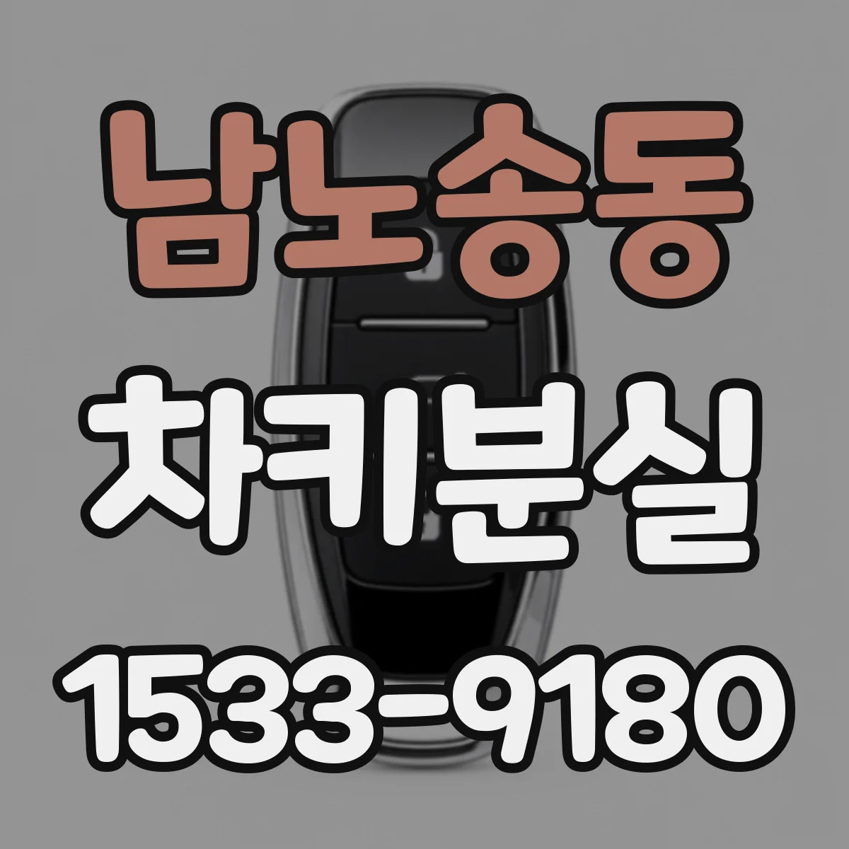 남노송동 차키분실