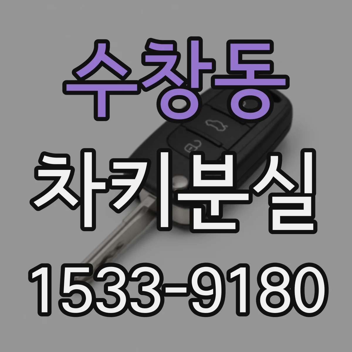 수창동 차키분실