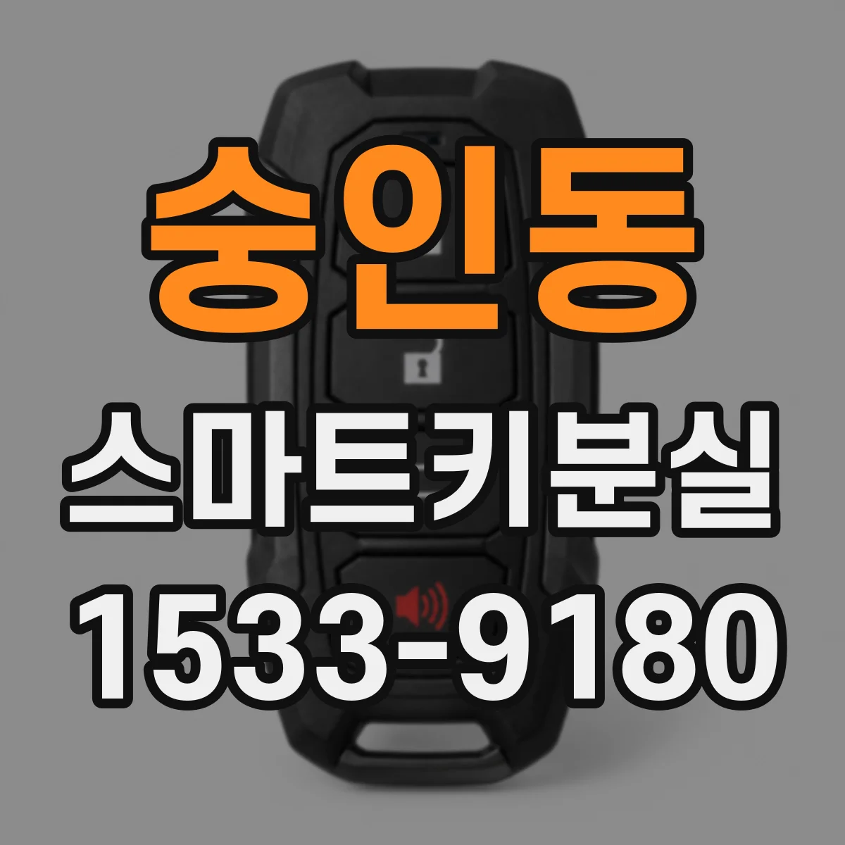 숭인동 스마트키분실