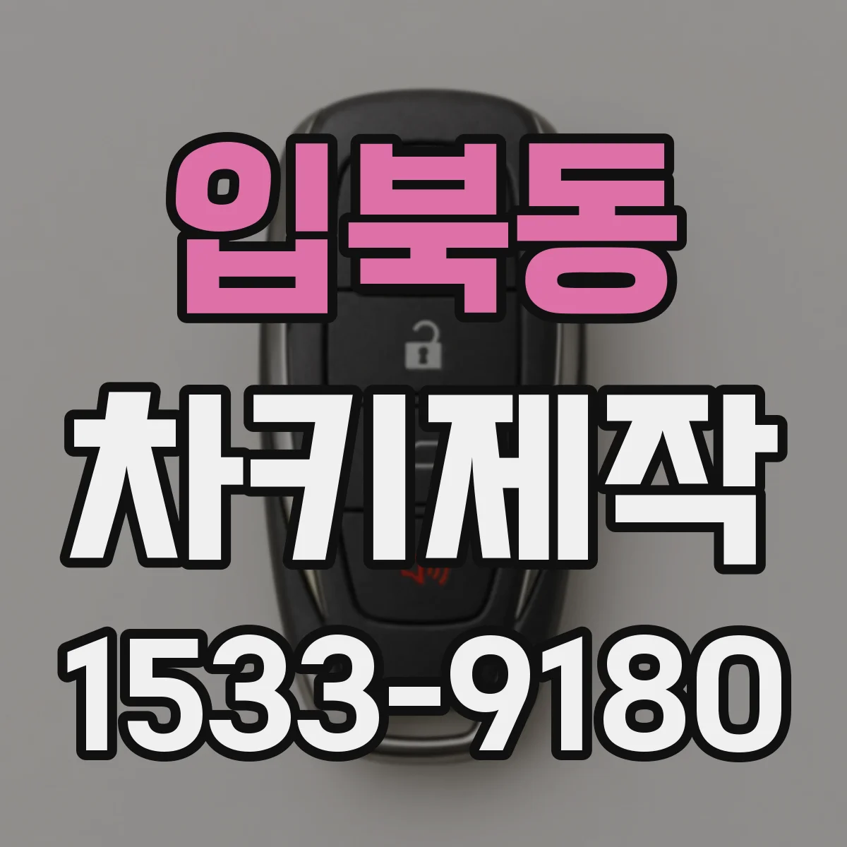 입북동 차키제작