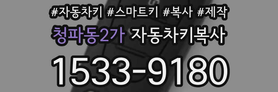 청파동2가 자동차키복사