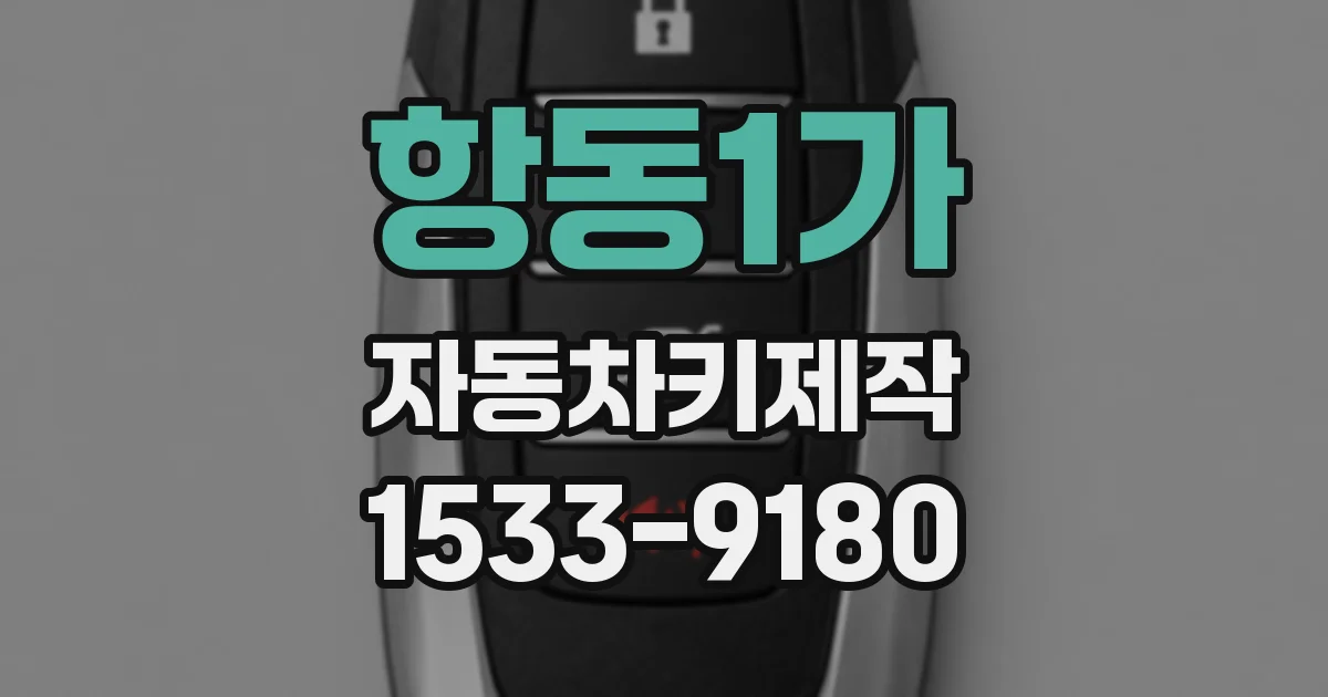항동1가 자동차키제작
