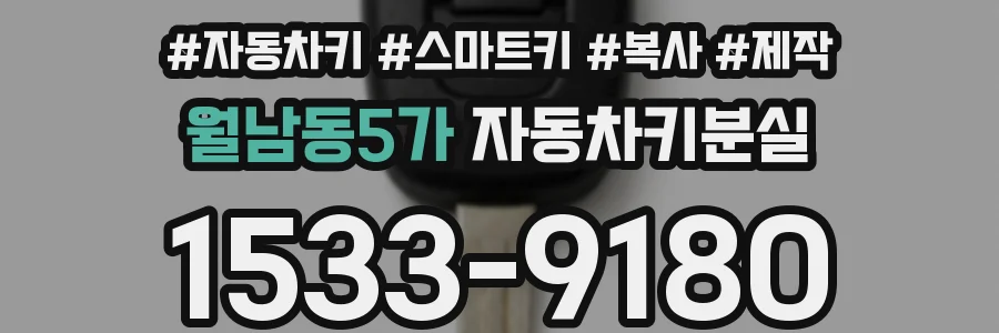 월남동5가 자동차키분실