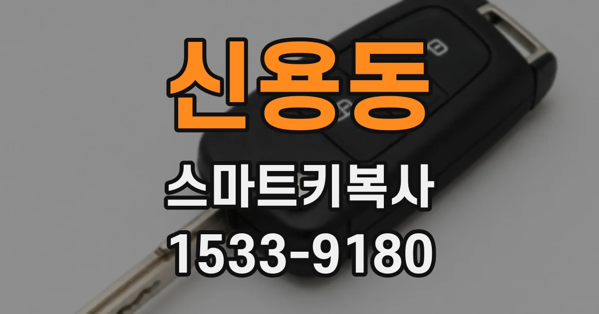 신용동 스마트키복사