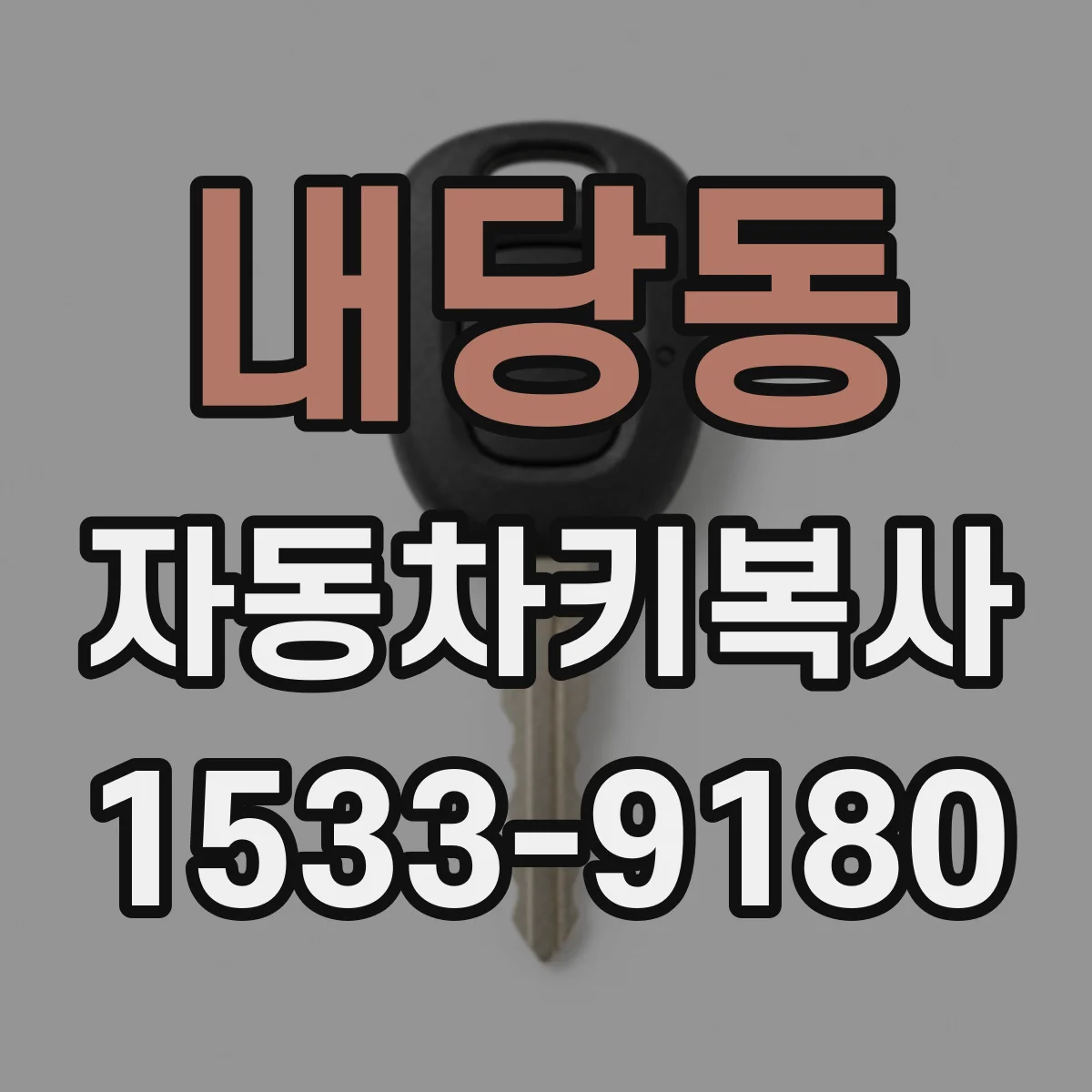 내당동 자동차키복사