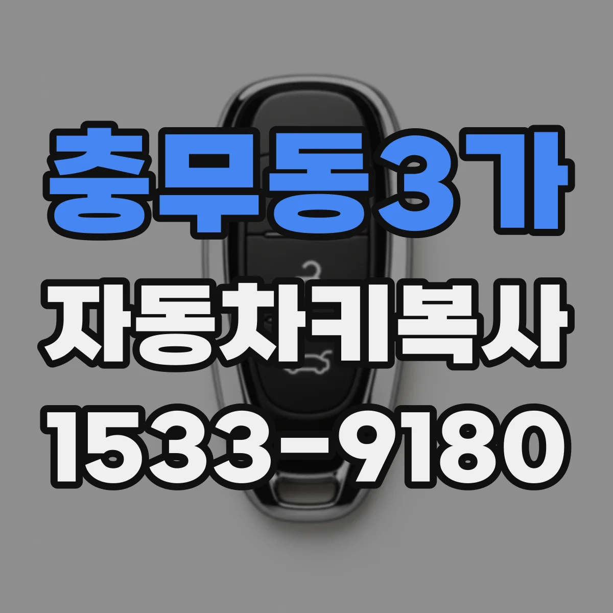 충무동3가 자동차키복사