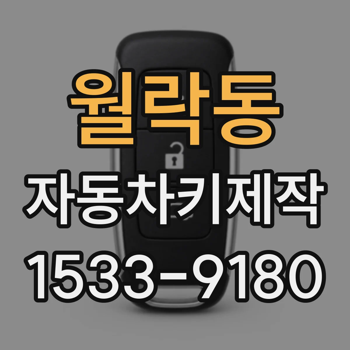 월락동 자동차키제작