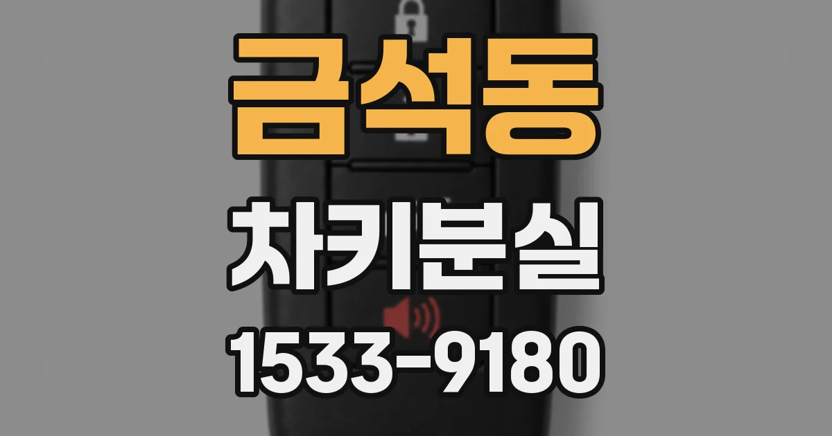 금석동 차키분실