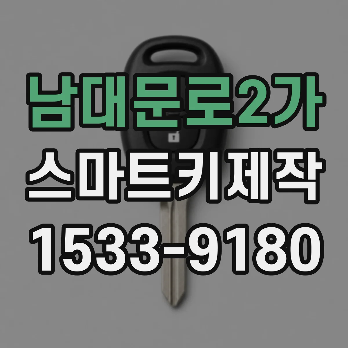 남대문로2가 스마트키제작 버튼 압력감 떨어졌을 때 재조정 방법