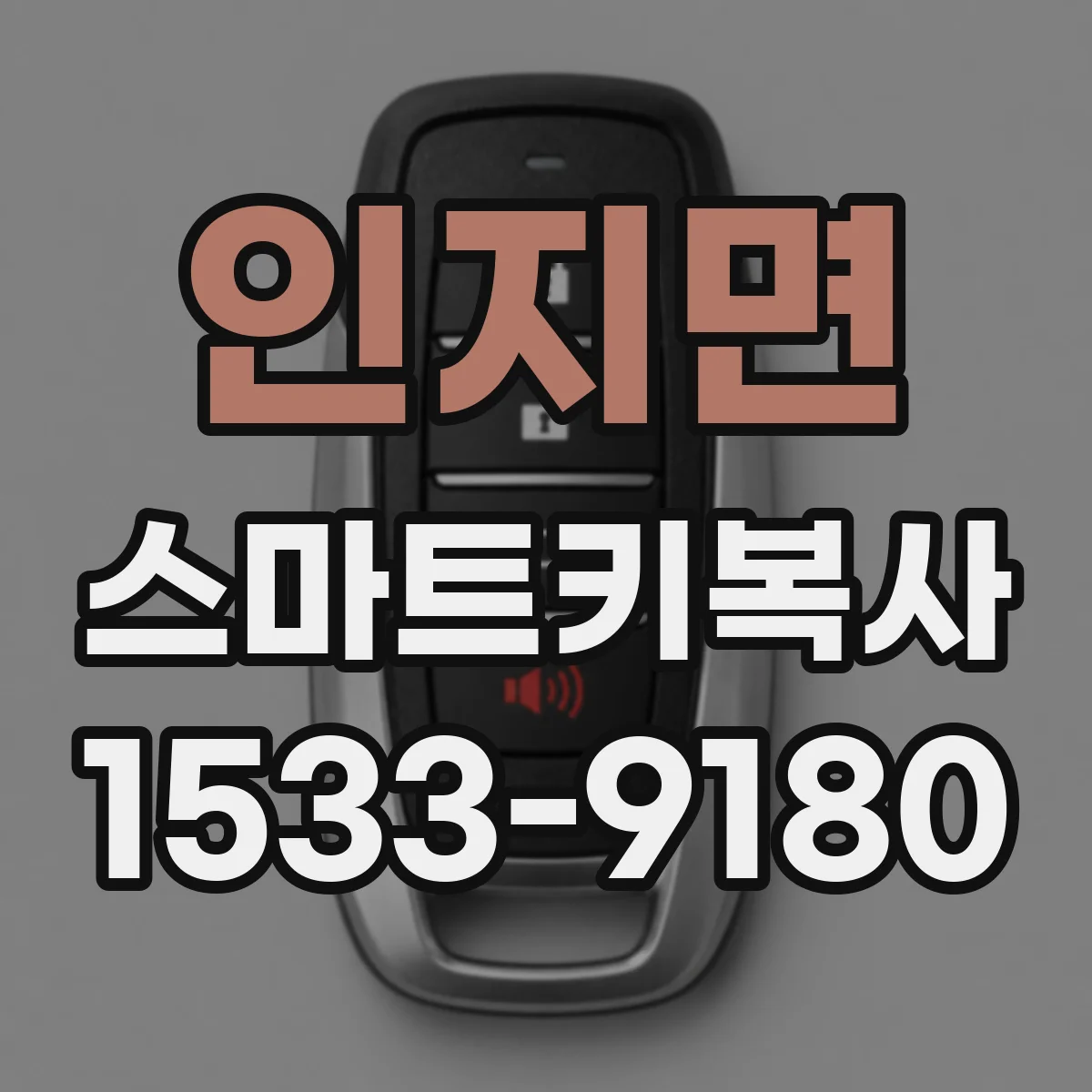 인지면 스마트키복사