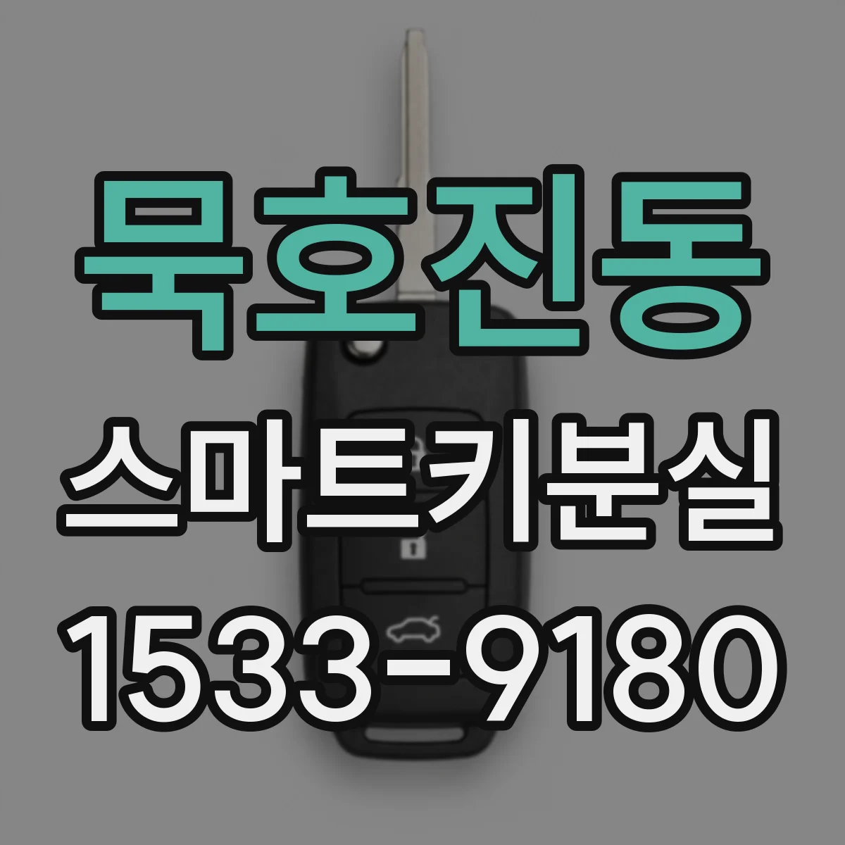 묵호진동 스마트키분실