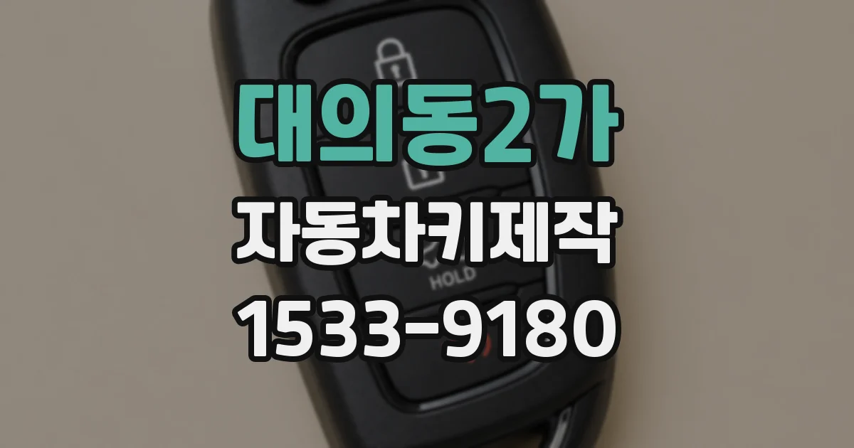 대의동2가 자동차키제작